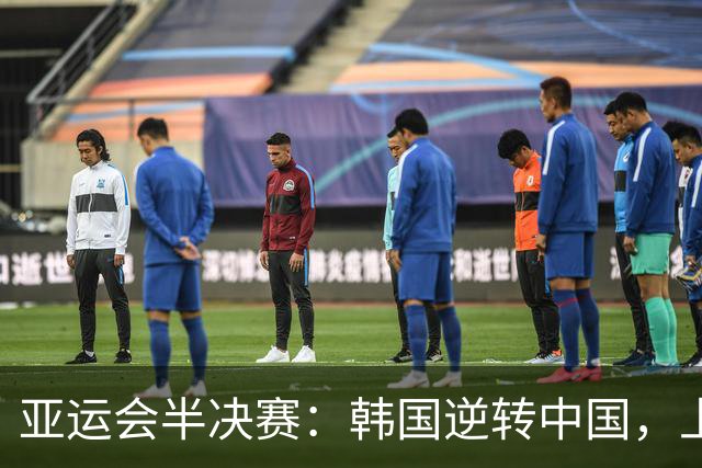 亚运会半决赛：韩国逆转中国，上演一场“少林足球”戏码