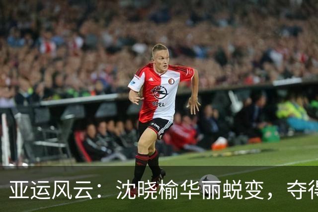 亚运风云：沈晓榆华丽蜕变，夺得香港代表团首金！