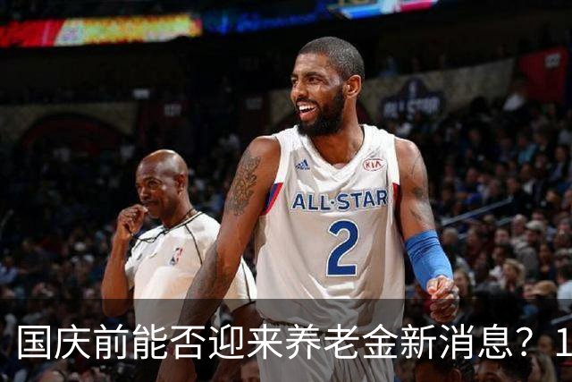国庆前能否迎来养老金新消息？1.5亿人的期待正在加速！