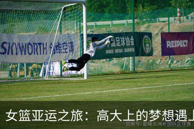 女篮亚运之旅：高大上的梦想遇上集装箱宿舍