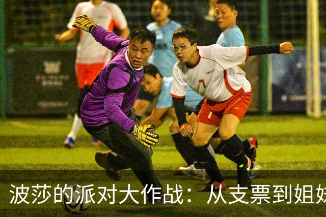 波莎的派对大作战：从支票到姐妹情深