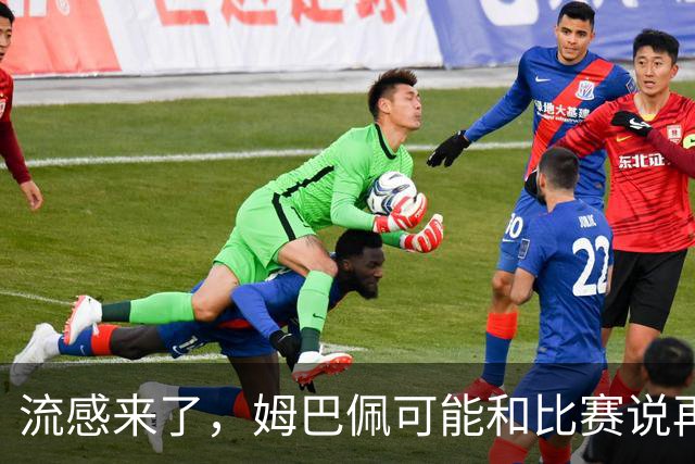 流感来了，姆巴佩可能和比赛说再见了？
