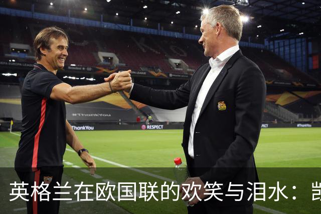 英格兰在欧国联的欢笑与泪水：凯恩的失误与贝林的光辉