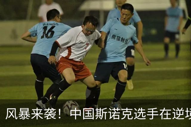 风暴来袭！中国斯诺克选手在逆境中翻盘的传奇瞬间